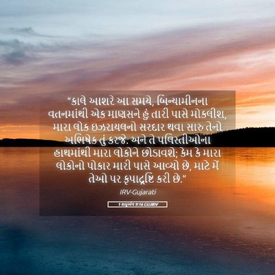 Picture 05 - 1 શમુએલ 9:16 GUJIRV - “કાલે આશરે આ સમયે, - Bible Verse Picture