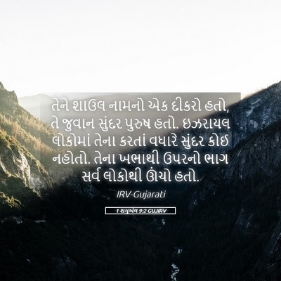 Picture 05 - 1 શમુએલ 9:2 GUJIRV - તેને શાઉલ નામનો એક - Bible Verse Picture