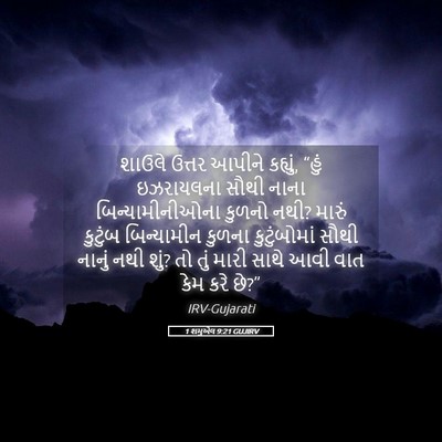 Picture 05 - 1 શમુએલ 9:21 GUJIRV - શાઉલે ઉત્તર આપીને - Bible Verse Picture