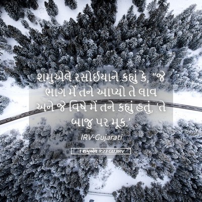 Picture 05 - 1 શમુએલ 9:23 GUJIRV - શમુએલે રસોઈયાને - Bible Verse Picture