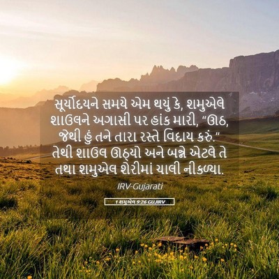 Picture 05 - 1 શમુએલ 9:26 GUJIRV - સૂર્યોદયને સમયે - Bible Verse Picture