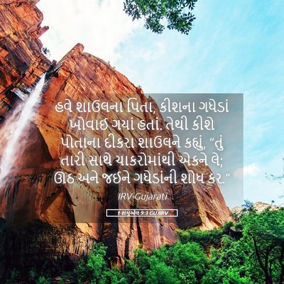 Picture 05 - 1 શમુએલ 9:3 GUJIRV - હવે શાઉલના પિતા, - Bible Verse Picture