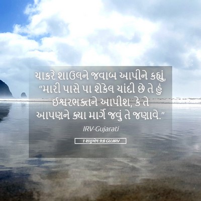 Picture 05 - 1 શમુએલ 9:8 GUJIRV - ચાકરે શાઉલને જવાબ - Bible Verse Picture