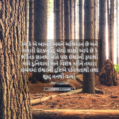 Picture 05 - 2 કરિંથીઓને 1:12 GUJIRV - કેમ કે એ બાબતે અમને - Bible Verse Picture