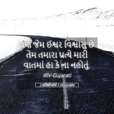 Picture 05 - 2 કરિંથીઓને 1:18 GUJIRV - પણ જેમ ઈશ્વર - Bible Verse Picture