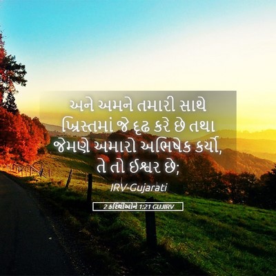Picture 05 - 2 કરિંથીઓને 1:21 GUJIRV - અને અમને તમારી - Bible Verse Picture