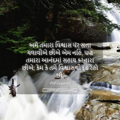 Picture 05 - 2 કરિંથીઓને 1:24 GUJIRV - અમે તમારા વિશ્વાસ - Bible Verse Picture