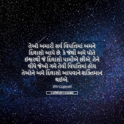 Picture 05 - 2 કરિંથીઓને 1:4 GUJIRV - તેઓ અમારી સર્વ - Bible Verse Picture