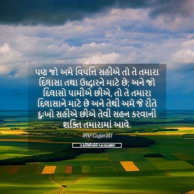 Picture 05 - 2 કરિંથીઓને 1:6 GUJIRV - પણ જો અમે વિપત્તિ - Bible Verse Picture