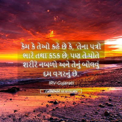 Picture 05 - 2 કરિંથીઓને 10:10 GUJIRV - કેમ કે તેઓ કહે છે - Bible Verse Picture
