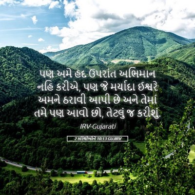 Picture 05 - 2 કરિંથીઓને 10:13 GUJIRV - પણ અમે હદ ઉપરાંત - Bible Verse Picture