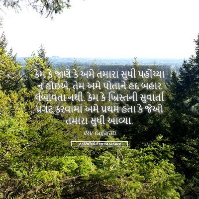 Picture 05 - 2 કરિંથીઓને 10:14 GUJIRV - કેમ કે જાણે કે અમે - Bible Verse Picture