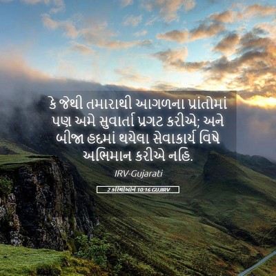 Picture 05 - 2 કરિંથીઓને 10:16 GUJIRV - કે જેથી તમારાથી - Bible Verse Picture