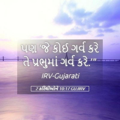 Picture 05 - 2 કરિંથીઓને 10:17 GUJIRV - પણ ‘જે કોઈ ગર્વ કરે - Bible Verse Picture