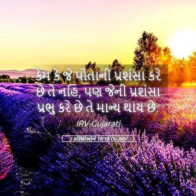 Picture 05 - 2 કરિંથીઓને 10:18 GUJIRV - કેમ કે જે પોતાની - Bible Verse Picture