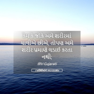 Picture 05 - 2 કરિંથીઓને 10:3 GUJIRV - કેમ કે જોકે અમે - Bible Verse Picture