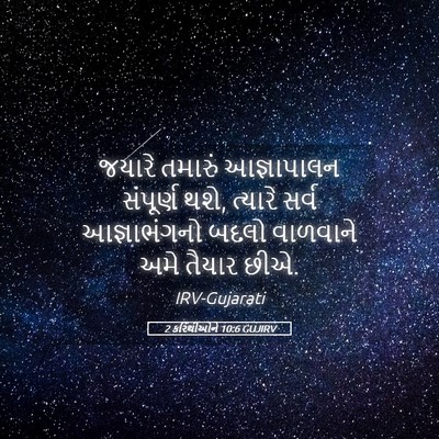 Picture 05 - 2 કરિંથીઓને 10:6 GUJIRV - જયારે તમારું - Bible Verse Picture