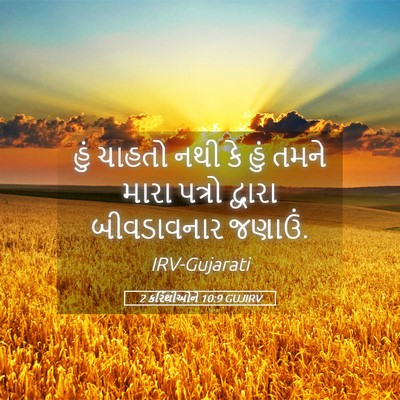 Picture 05 - 2 કરિંથીઓને 10:9 GUJIRV - હું ચાહતો નથી કે - Bible Verse Picture