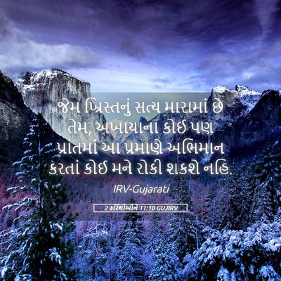 Picture 05 - 2 કરિંથીઓને 11:10 GUJIRV - જેમ ખ્રિસ્તનું - Bible Verse Picture