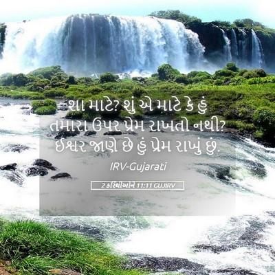 Picture 05 - 2 કરિંથીઓને 11:11 GUJIRV - શા માટે? શું એ માટે - Bible Verse Picture