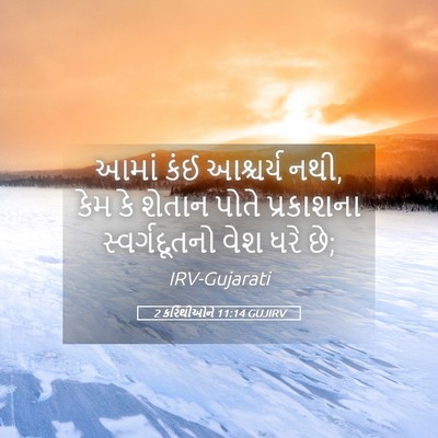 Picture 05 - 2 કરિંથીઓને 11:14 GUJIRV - આમાં કંઈ આશ્ચર્ય - Bible Verse Picture