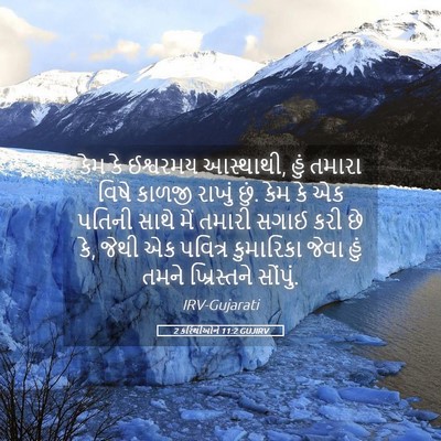 Picture 05 - 2 કરિંથીઓને 11:2 GUJIRV - કેમ કે ઈશ્વરમય - Bible Verse Picture