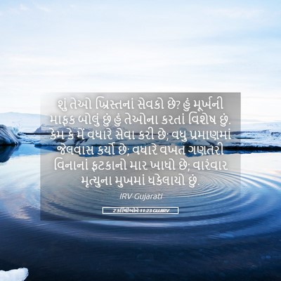 Picture 05 - 2 કરિંથીઓને 11:23 GUJIRV - શું તેઓ - Bible Verse Picture