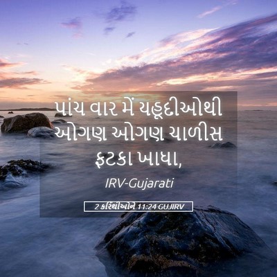 Picture 05 - 2 કરિંથીઓને 11:24 GUJIRV - પાંચ વાર મેં - Bible Verse Picture