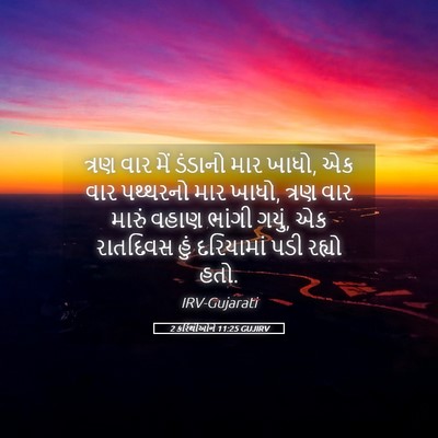 Picture 05 - 2 કરિંથીઓને 11:25 GUJIRV - ત્રણ વાર મેં - Bible Verse Picture