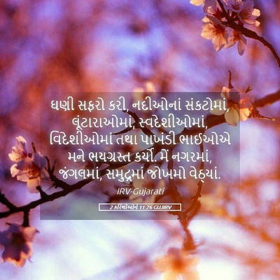 Picture 05 - 2 કરિંથીઓને 11:26 GUJIRV - ઘણી સફરો કરી, - Bible Verse Picture
