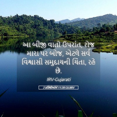 Picture 05 - 2 કરિંથીઓને 11:28 GUJIRV - આ બીજી વાતો ઉપરાંત, - Bible Verse Picture