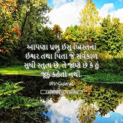 Picture 05 - 2 કરિંથીઓને 11:31 GUJIRV - આપણા પ્રભુ ઈસુ - Bible Verse Picture
