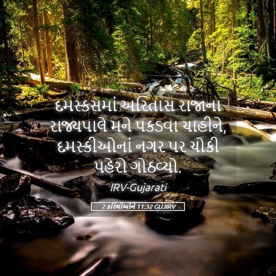 Picture 05 - 2 કરિંથીઓને 11:32 GUJIRV - દમસ્કસમાં અરિતાસ - Bible Verse Picture