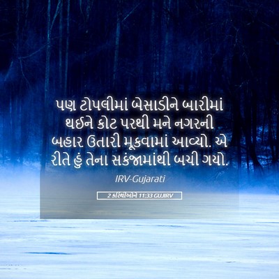 Picture 05 - 2 કરિંથીઓને 11:33 GUJIRV - પણ ટોપલીમાં - Bible Verse Picture