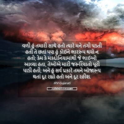 Picture 05 - 2 કરિંથીઓને 11:9 GUJIRV - વળી હું તમારી સાથે - Bible Verse Picture