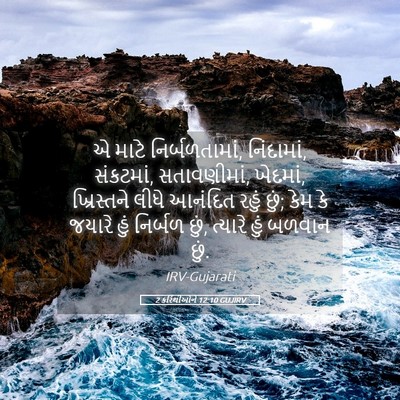 Picture 05 - 2 કરિંથીઓને 12:10 GUJIRV - એ માટે - Bible Verse Picture