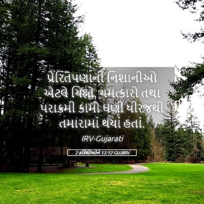 Picture 05 - 2 કરિંથીઓને 12:12 GUJIRV - પ્રેરિતપણાની - Bible Verse Picture