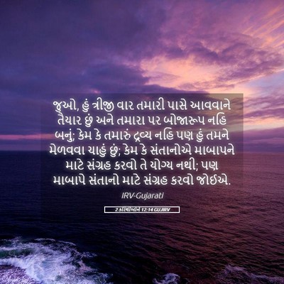 Picture 05 - 2 કરિંથીઓને 12:14 GUJIRV - જુઓ, હું ત્રીજી વાર - Bible Verse Picture