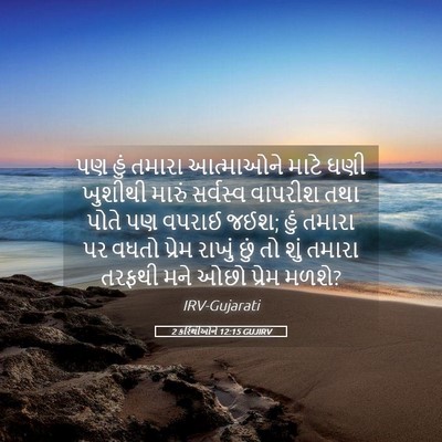 Picture 05 - 2 કરિંથીઓને 12:15 GUJIRV - પણ હું તમારા - Bible Verse Picture