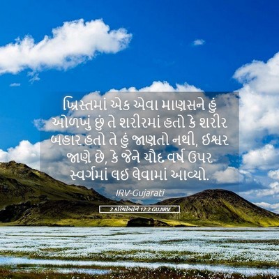 Picture 05 - 2 કરિંથીઓને 12:2 GUJIRV - ખ્રિસ્તમાં એક એવા - Bible Verse Picture