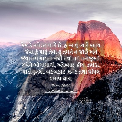Picture 05 - 2 કરિંથીઓને 12:20 GUJIRV - કેમ કે મને ડર લાગે - Bible Verse Picture