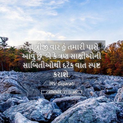 Picture 05 - 2 કરિંથીઓને 13:1 GUJIRV - આ ત્રીજી વાર હું - Bible Verse Picture