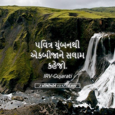 Picture 05 - 2 કરિંથીઓને 13:12 GUJIRV - પવિત્ર ચુંબનથી - Bible Verse Picture