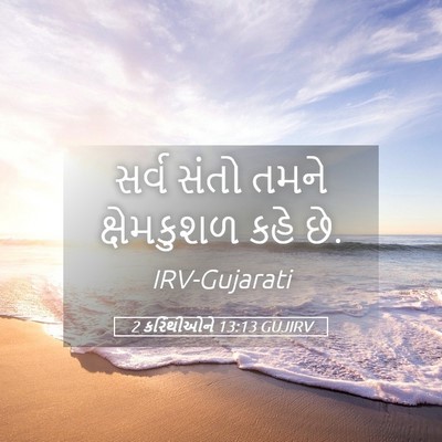 Picture 05 - 2 કરિંથીઓને 13:13 GUJIRV - સર્વ સંતો તમને - Bible Verse Picture