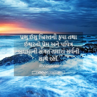 Picture 05 - 2 કરિંથીઓને 13:14 GUJIRV - પ્રભુ ઈસુ - Bible Verse Picture