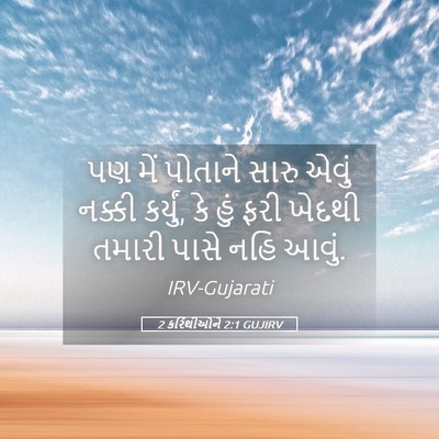 Picture 05 - 2 કરિંથીઓને 2:1 GUJIRV - પણ મેં પોતાને સારુ - Bible Verse Picture
