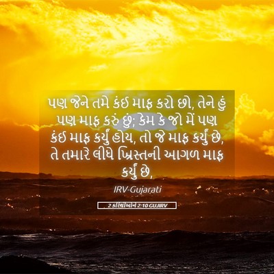 Picture 05 - 2 કરિંથીઓને 2:10 GUJIRV - પણ જેને તમે કંઈ માફ - Bible Verse Picture