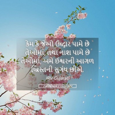 Picture 05 - 2 કરિંથીઓને 2:15 GUJIRV - કેમ કે જેઓ ઉદ્ધાર - Bible Verse Picture