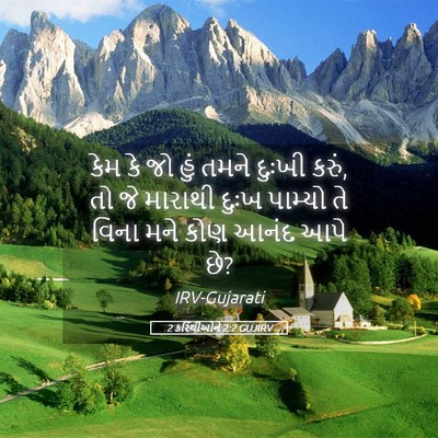 Picture 05 - 2 કરિંથીઓને 2:2 GUJIRV - કેમ કે જો હું તમને - Bible Verse Picture