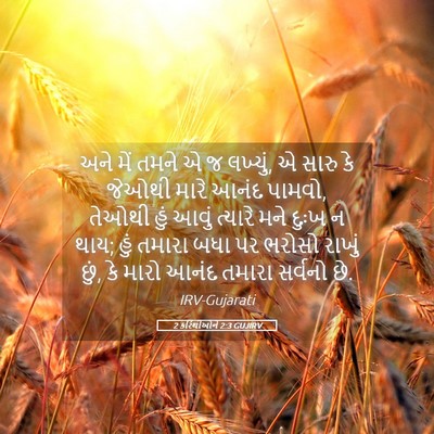 Picture 05 - 2 કરિંથીઓને 2:3 GUJIRV - અને મેં તમને એ જ - Bible Verse Picture
